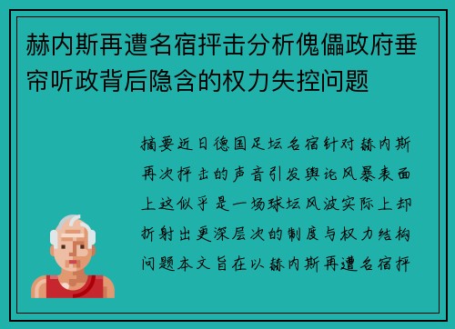 赫内斯再遭名宿抨击分析傀儡政府垂帘听政背后隐含的权力失控问题