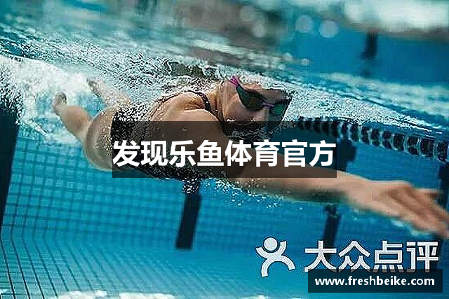 发现乐鱼体育官方